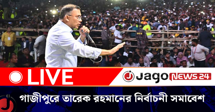 গাজীপুরে তারেক রহমানের নির্বাচনী সমাবেশ