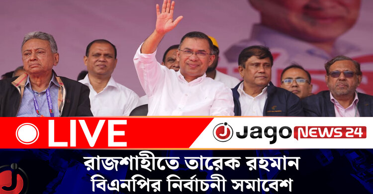 রাজশাহীতে তারেক রহমান, বিএনপির নির্বাচনী সমাবেশ