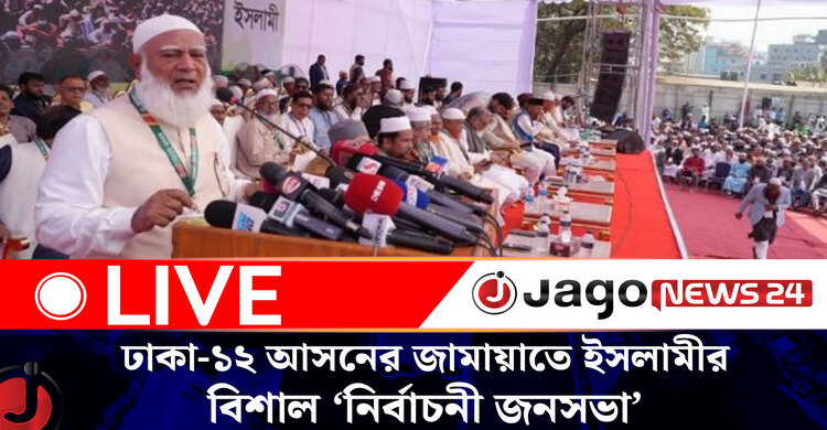 ঢাকা-১২ আসনের জামায়াতে ইসলামীর বিশাল ‘নির্বাচনী জনসভা’