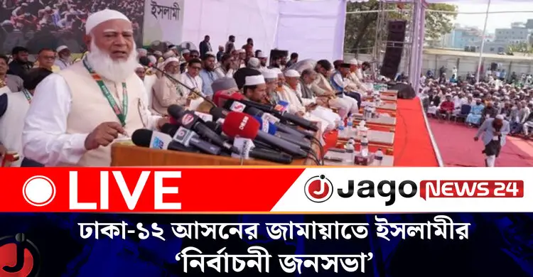 ঢাকা-১২ আসনের জামায়াতে ইসলামীর ‘নির্বাচনী জনসভা’