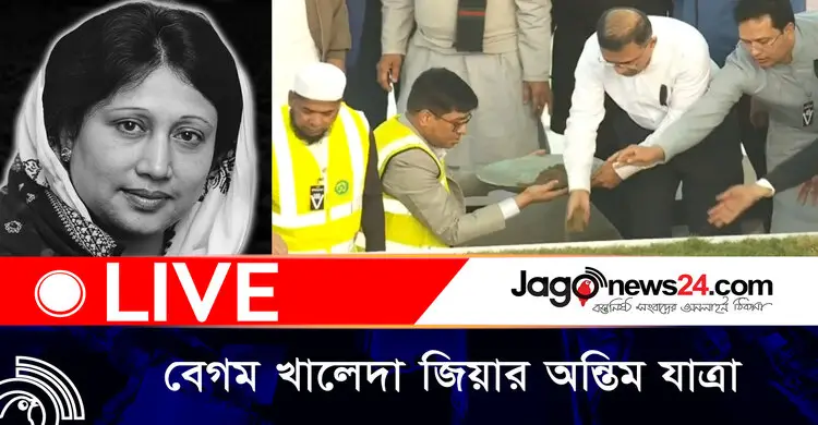 বেগম খালেদা জিয়ার নামাজে জানাজা ও দাফন