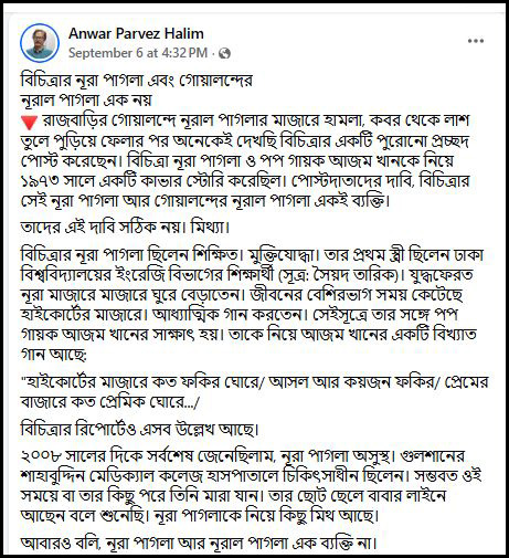 নুরা পাগলা আর নুরাল পাগলা আলাদা ব্যক্তি