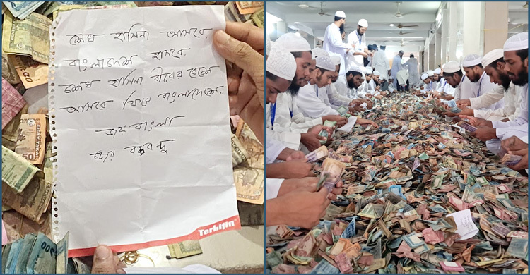 পাগলা মসজিদের দানবাক্সে পাওয়া গেলো শেখ হাসিনাকে নিয়ে লেখা চিরকুট