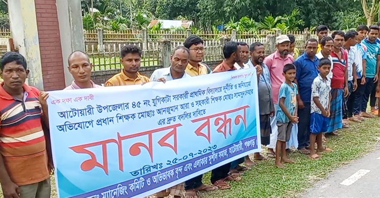 ক্লাস বন্ধ করে শিক্ষকের অপসারণ দাবিতে মানববন্ধন