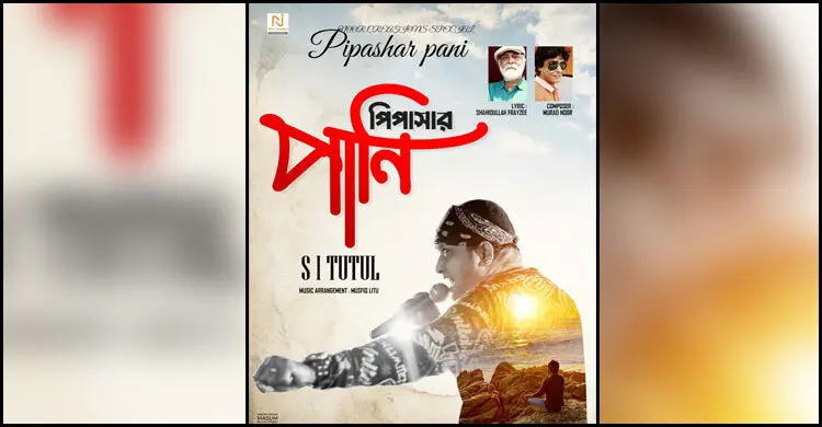 টুটুল-নূরের ‘পিপাসার পানি’