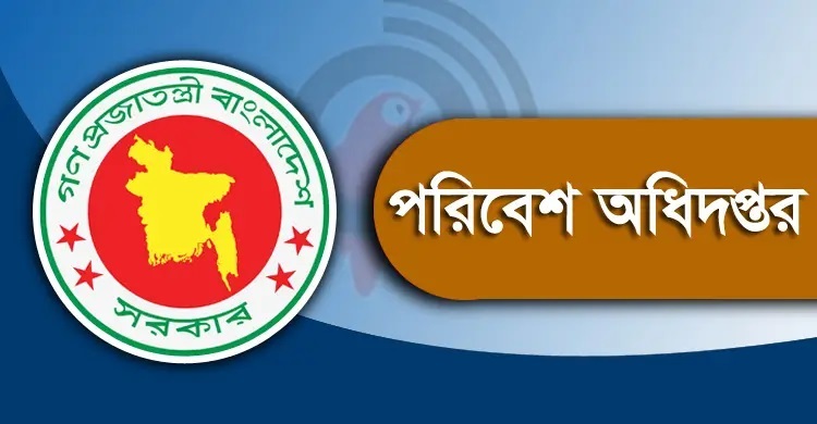 ১৮৮ জনকে নিয়োগ দেবে পরিবেশ অধিদপ্তর, আবেদন অনলাইনে