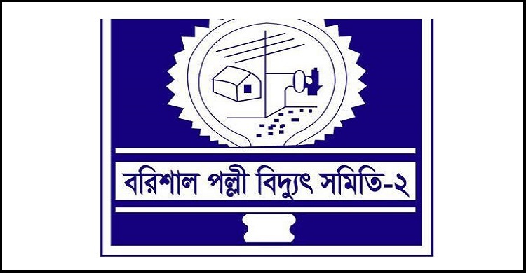 ৯ জনকে নিয়োগ দেবে বরিশাল পল্লী বিদ্যুৎ সমিতি