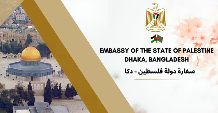 স্বাধীনতার পর থেকেই ফিলিস্তিনের পাশে বাংলাদেশ: ফিলিস্তিন দূতাবাস