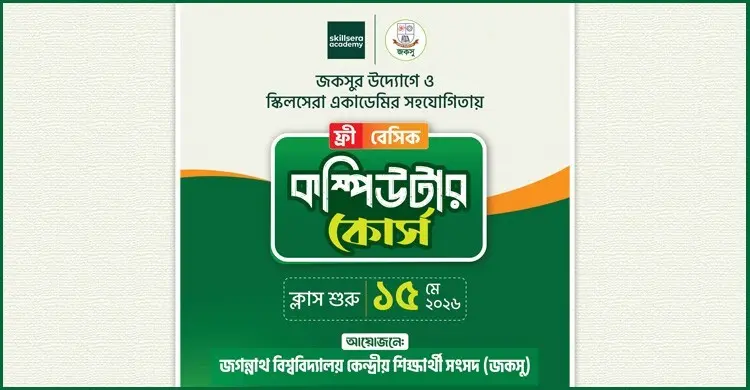 জকসুর উদ্যোগে শুরু হচ্ছে বিনা মূল্যে বেসিক কম্পিউটার কোর্স
