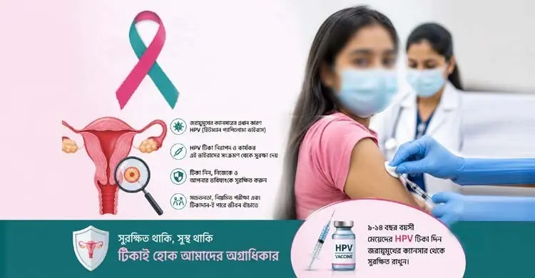 জরায়ুমুখের ক্যানসার বাড়াচ্ছে উদ্বেগ, সুরক্ষায় ভরসা টিকা