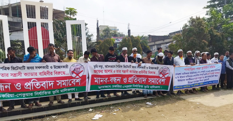 চকরিয়ায় এমপি জাফরের বিরুদ্ধে মানববন্ধন ও সমাবেশ