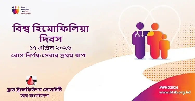 উন্নত, নিরাপদ ও সমতাভিত্তিক চিকিৎসা নিশ্চিত করার আহ্বান বিটিএসবি’র