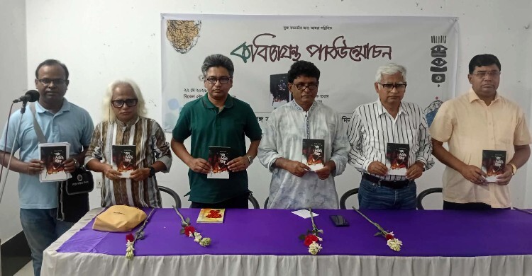 ‘শব্দে গৈরিক তরঙ্গ’ কাব্যগ্রন্থের পাঠ উন্মোচন