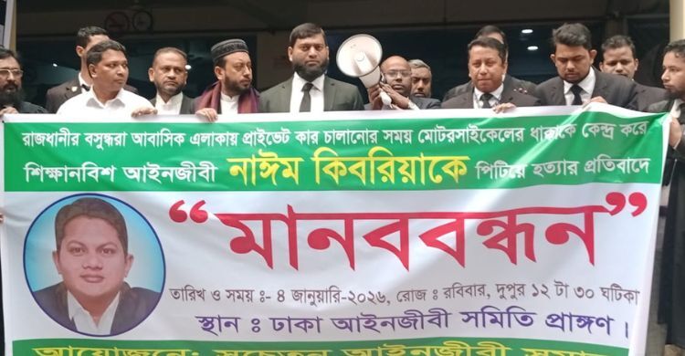 শিক্ষানবিশ আইনজীবী গোলাম কিবরিয়া হত্যার প্রতিবাদে মানববন্ধন