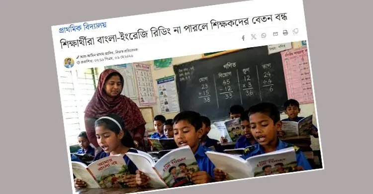 বেতন বন্ধ নয়, শিক্ষার্থীরা রিডিং পারলে পুরস্কার পাবেন শিক্ষকরা