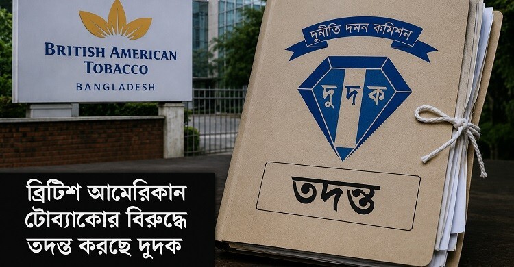 ‘জাল নথিতে’ বাংলাদেশে মালিকানা বহাল রাখার অভিযোগ বিএটির বিরুদ্ধে