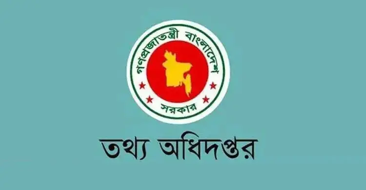 ভুল ও বিভ্রান্তিকর সংবাদ প্রকাশে গণমাধ্যমকে সতর্ক করলো তথ্য অধিদপ্তর