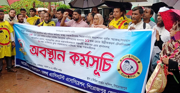 পিরোজপুরে বৃষ্টি উপেক্ষা করে স্বাস্থ্য সহকারীদের অবস্থান কর্মসূচি