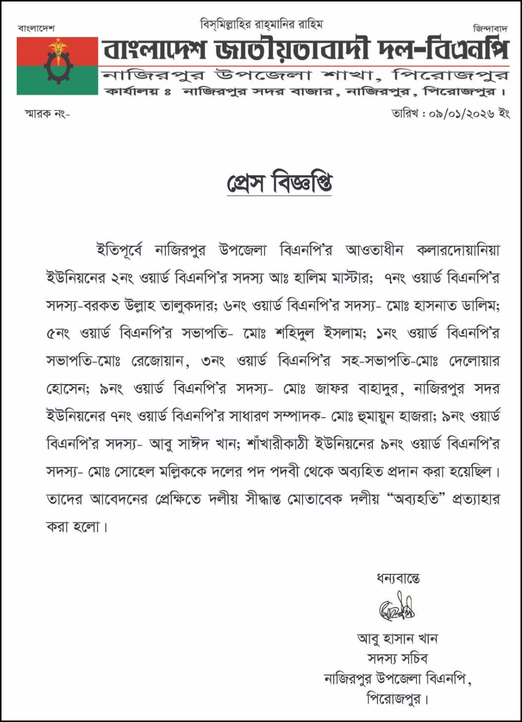 পিরোজপুরে বিএনপির ১০ নেতার অব্যাহতি প্রত্যাহার