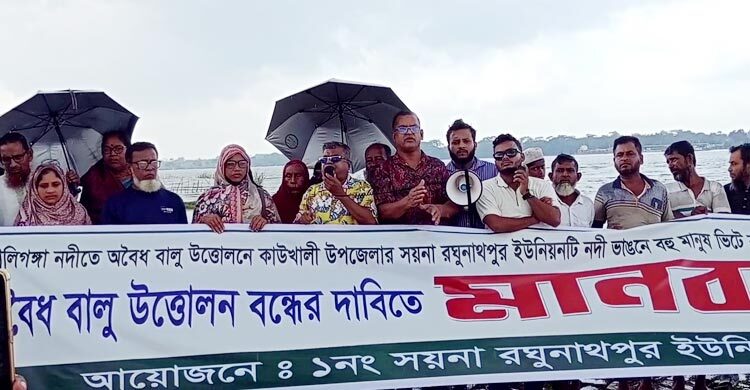 পিরোজপুরে ড্রেজার বসিয়ে বালু উত্তোলনের প্রতিবাদে মানববন্ধন