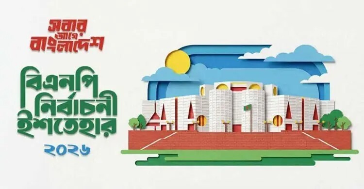 বিএনপির নির্বাচনি ইশতেহার কেমন হলো?