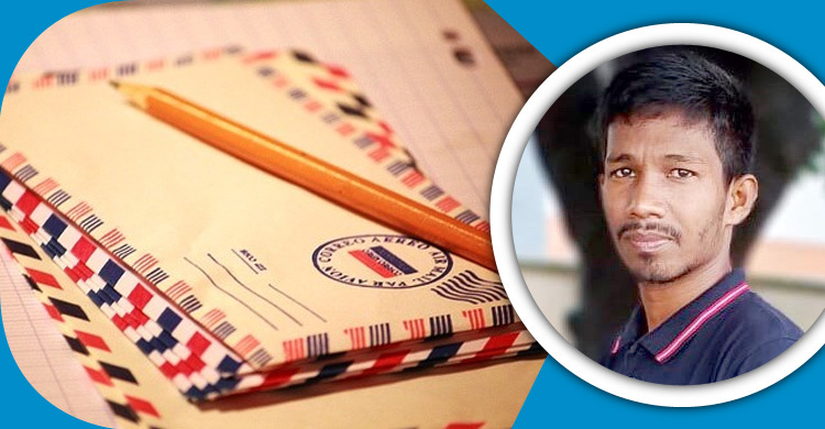 বিপুল চন্দ্র রায়ের কবিতা: পত্র দিও!