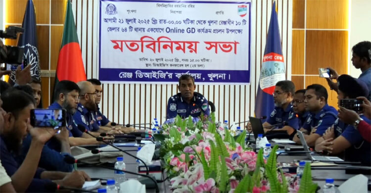 খুলনা বিভাগে অনলাইনে সব ধরনের জিডি করা যাবে