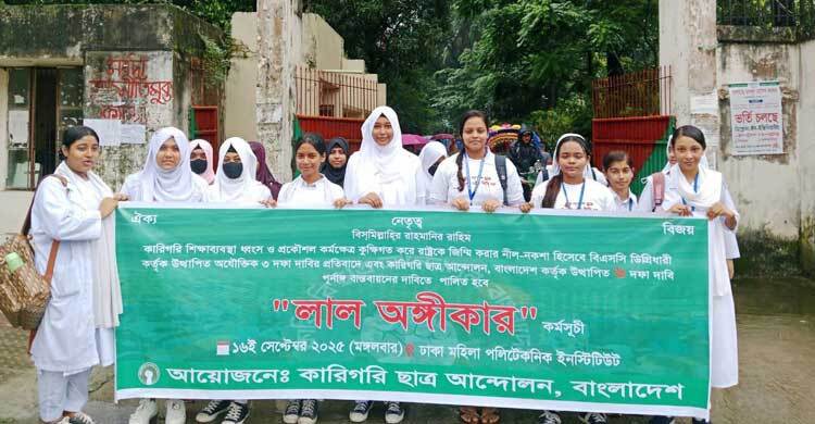 পলিটেকনিক শিক্ষার্থীদের বিক্ষোভ-অবস্থান কর্মসূচি আজ