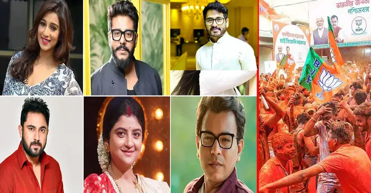 পশ্চিমবঙ্গে নির্বাচন: নায়ক-নায়িকাদের কে জিতলেন, কে হারলেন?