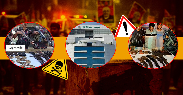 নির্বাচনী তফসিল ঘোষণার আগেই দেশে অবৈধ অস্ত্রের ছায়া