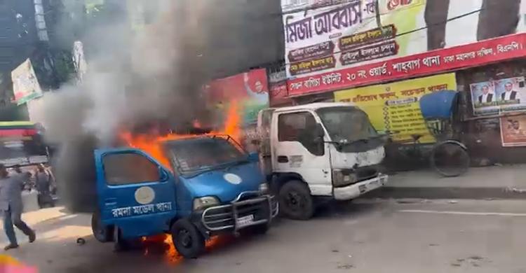 রমনা মডেল থানার সামনে পুলিশের গাড়িতে আগুন