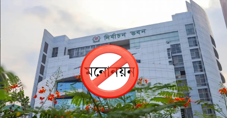 যেসব কারণে বাতিল হতে পারে মনোনয়নপত্র