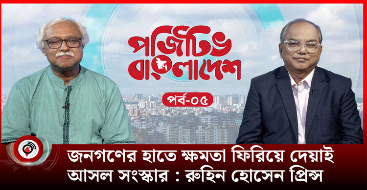 জনগণের হাতে ক্ষমতা ফিরিয়ে দেয়াই আসল সংস্কার : রুহিন হোসেন প্রিন্স