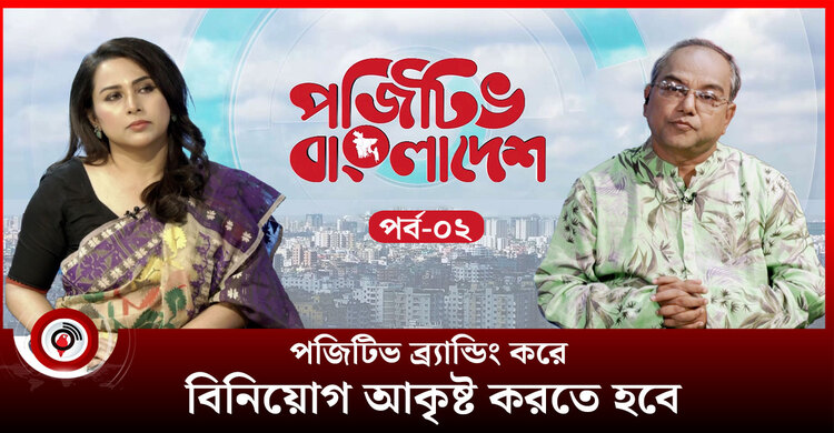 পজিটিভ ব্র্যান্ডিং করে বিনিয়োগ আকৃষ্ট করতে হবে : ব্যারিস্টার মিতি সানজানা | পর্ব-০২