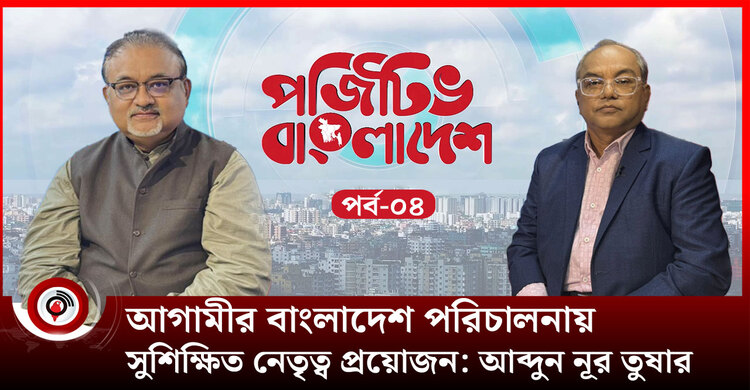 আগামীর বাংলাদেশ পরিচালনায় সুশিক্ষিত নেতৃত্ব প্রয়োজন: আব্দুন নূর তুষার