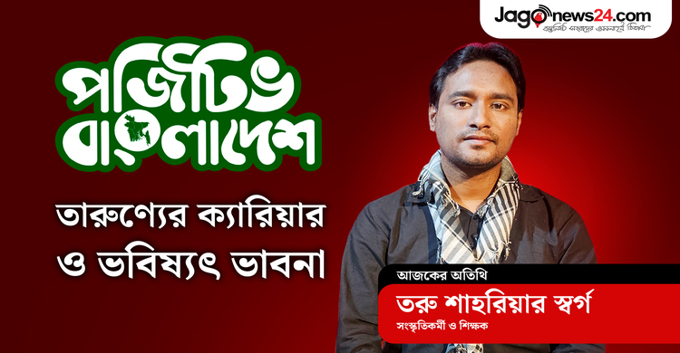 বর্তমান প্রজন্ম নিয়ে বিশ্ববিদ্যালয় শিক্ষক তরু শাহরিয়ারের ভাবনা