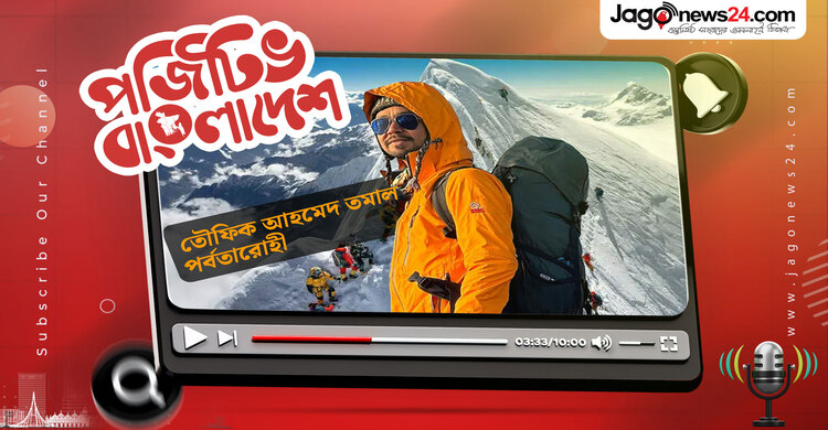 পৃথিবীর ৮ম উঁচু পর্বতে বাংলাদেশী পর্বতারোহী তমাল
