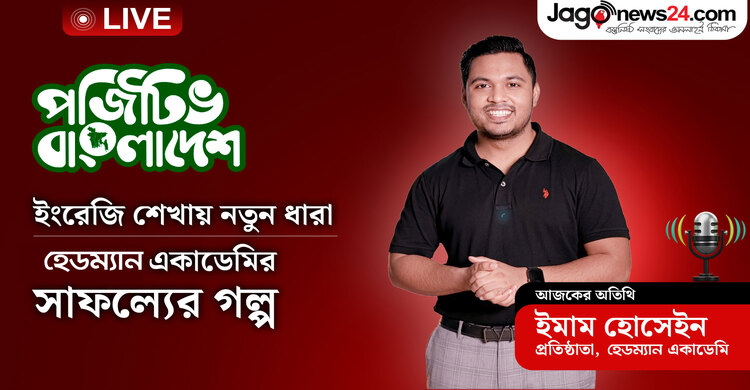 ইংরেজি শেখায় নতুন ধারা: হেডম্যান একাডেমির সাফল্যের গল্প | পজিটিভ বাংলাদেশ