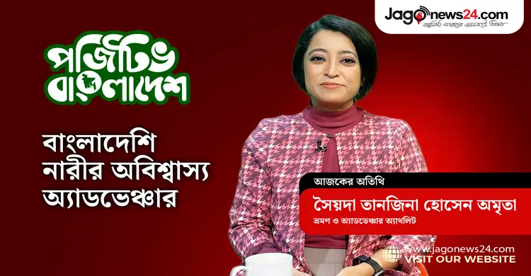 স্বপ্ন, সাহস আর সীমা ভাঙার গল্প—অমৃতার অ্যাডভেঞ্চার জীবন | পজিটিভ বাংলাদেশ