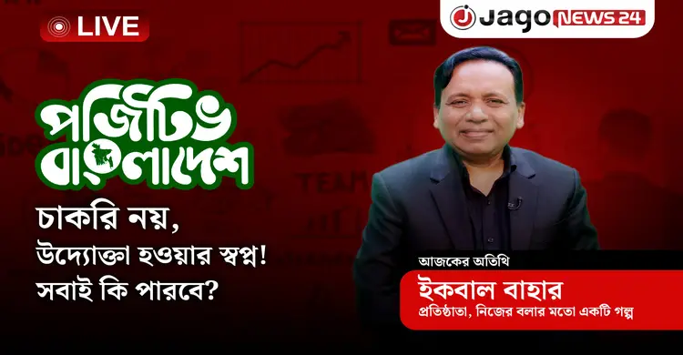 চাকরি নয়, উদ্যোগ! এই ধারণা কি তরুণদের বিভ্রান্ত করছে? | পজিটিভ বাংলাদেশ