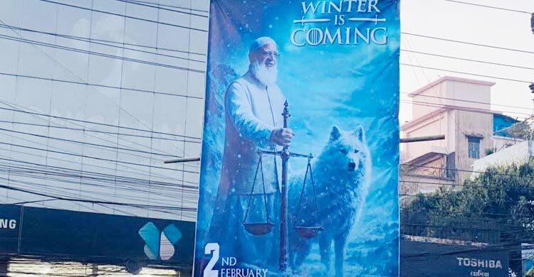 ‘গেম অব থ্রোনস’ সিরিজের আদলে জামায়াত আমিরের ব্যানার