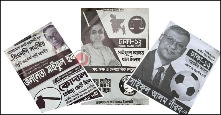 সর্বাধিক প্রার্থীর আসনে আগ্রহ বেশি তিন ‘সাইফুলে’