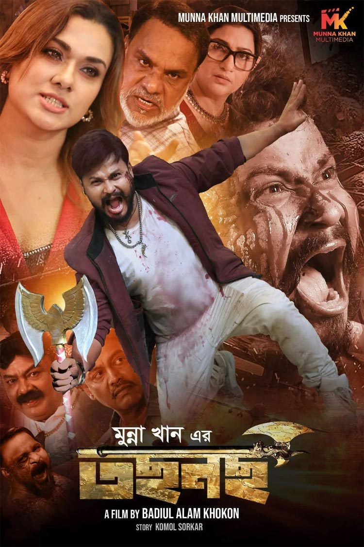 ঈদে আসছে ‘তছনছ’