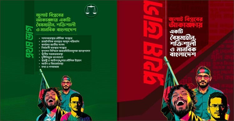 জামায়াতের ইশতেহারে জায়গা পেলো শহীদ আবু সাঈদ, হাদী, আবরারের ছবি