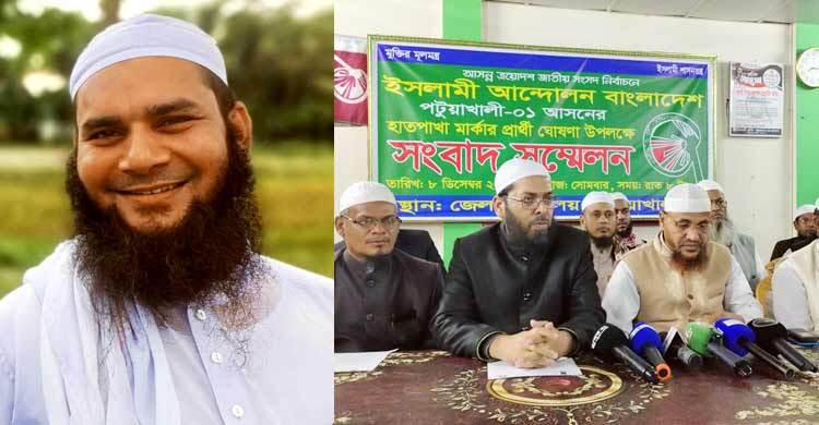 পটুয়াখালী-১ আসনে ইসলামী আন্দোলনের প্রার্থী পরিবর্তন