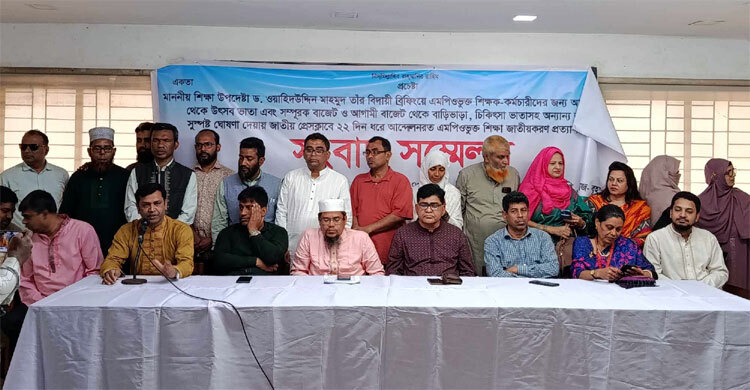 এমপিওভুক্ত শিক্ষা জাতীয়করণ দাবিতে চলমান আন্দোলন স্থগিত