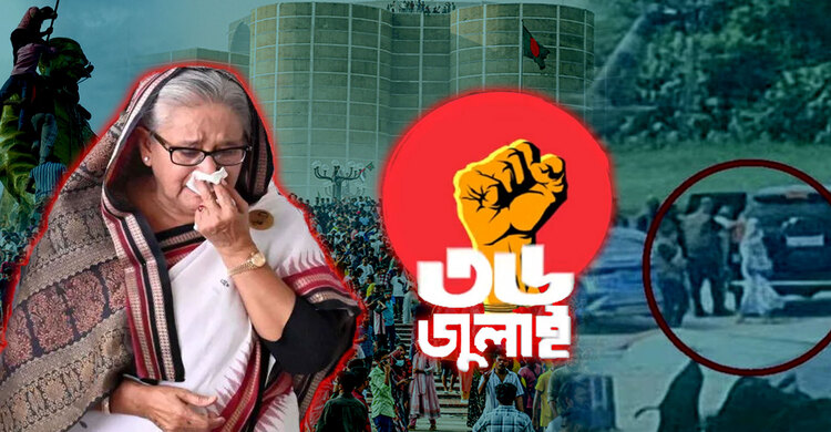 ৫ আগস্ট: শেখ হাসিনার স্বৈরশাসন থেকে মুক্ত হয় বাংলাদেশ