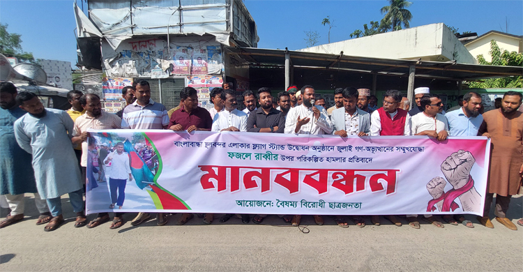 পঞ্চগড়ে সমন্বয়কের ওপর হামলার প্রতিবাদে মানববন্ধন