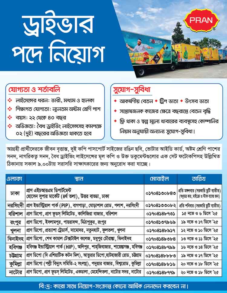 ড্রাইভার নেবে প্রাণ গ্রুপ, দরকার ২ বছরের অভিজ্ঞতা