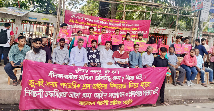 নীলফামারীতে শ্রমিকের প্রাণহানির প্রতিবাদে ঢাকায় মানববন্ধন